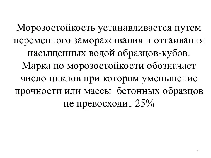 Морозостойкость устанавливается путем переменного замораживания и оттаивания насыщенных водой образцов-кубов.