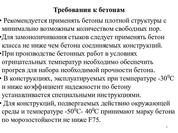 Требования к бетонам Рекомендуется применять бетоны плотной структуры с минимально