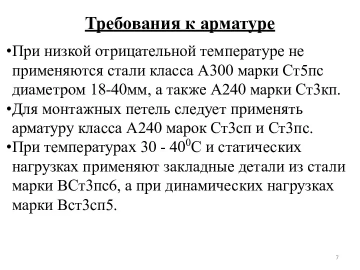 Требования к арматуре При низкой отрицательной температуре не применяются стали