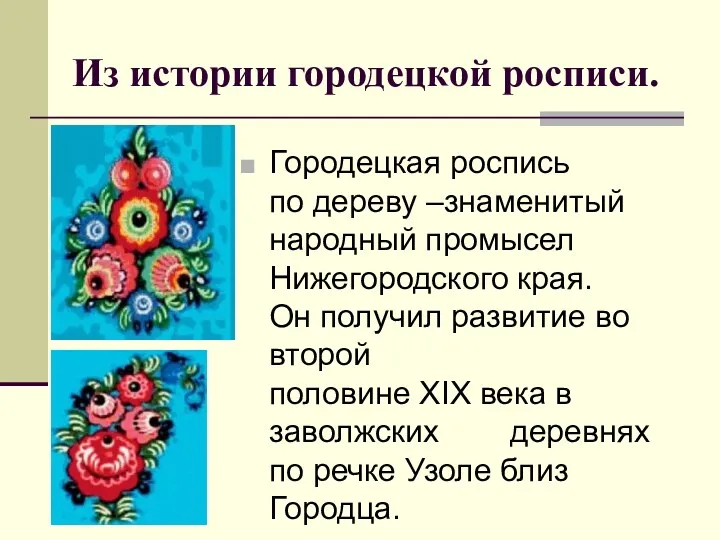 Из истории городецкой росписи. Городецкая роспись по дереву –знаменитый народный