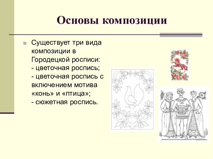 Основы композиции Существует три вида композиции в Городецкой росписи: -
