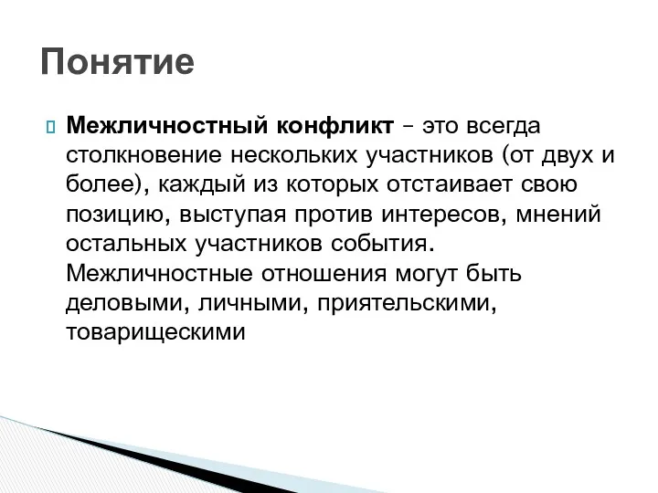 Межличностный конфликт – это всегда столкновение нескольких участников (от двух