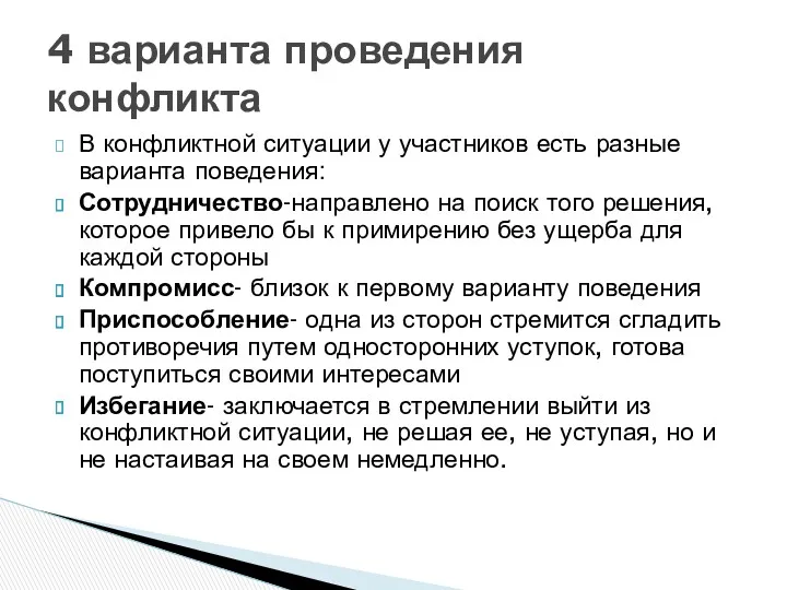 В конфликтной ситуации у участников есть разные варианта поведения: Сотрудничество-направлено