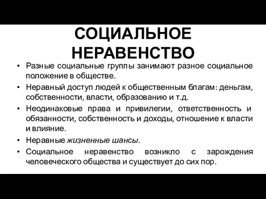 СОЦИАЛЬНОЕ НЕРАВЕНСТВО Разные социальные группы занимают разное социальное положение в