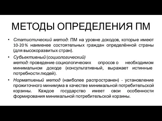 МЕТОДЫ ОПРЕДЕЛЕНИЯ ПМ Статистический метод: ПМ на уровне доходов, которые