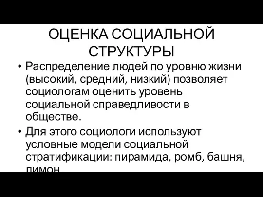 ОЦЕНКА СОЦИАЛЬНОЙ СТРУКТУРЫ Распределение людей по уровню жизни (высокий, средний,