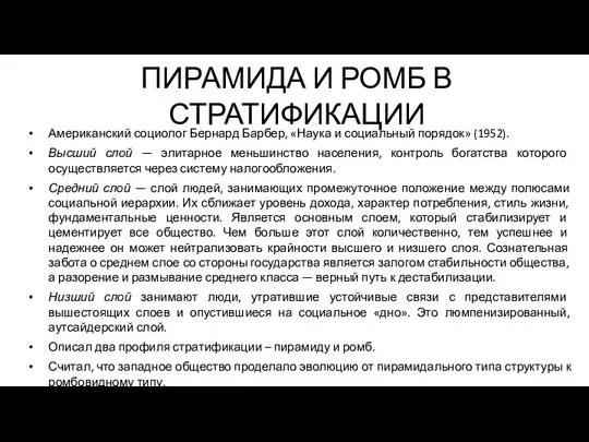 ПИРАМИДА И РОМБ В СТРАТИФИКАЦИИ Американский социолог Бернард Барбер, «Наука