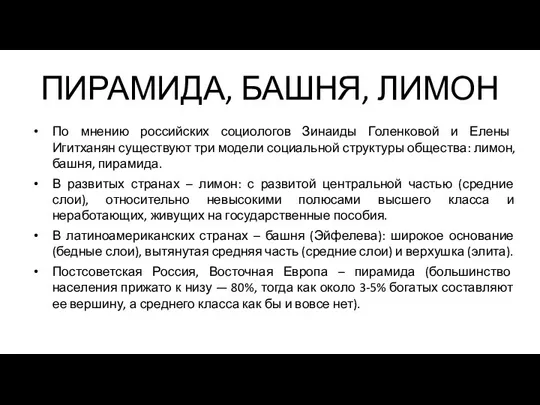 ПИРАМИДА, БАШНЯ, ЛИМОН По мнению российских социологов Зинаиды Голенковой и