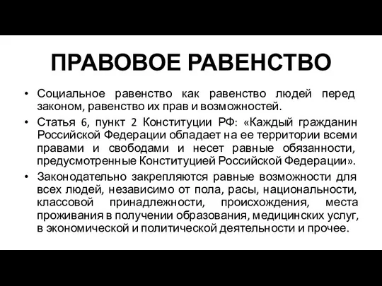 ПРАВОВОЕ РАВЕНСТВО Социальное равенство как равенство людей перед законом, равенство