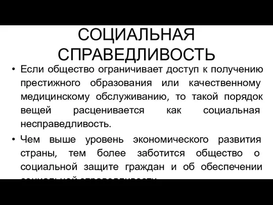 СОЦИАЛЬНАЯ СПРАВЕДЛИВОСТЬ Если общество ограничивает доступ к получению престижного образования