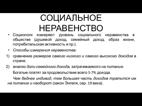 СОЦИАЛЬНОЕ НЕРАВЕНСТВО Социологи измеряют уровень социального неравенства в обществе (душевой