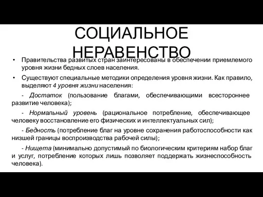 СОЦИАЛЬНОЕ НЕРАВЕНСТВО Правительства развитых стран заинтересованы в обеспечении приемлемого уровня