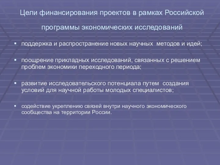 Цели финансирования проектов в рамках Российской программы экономических исследований поддержка