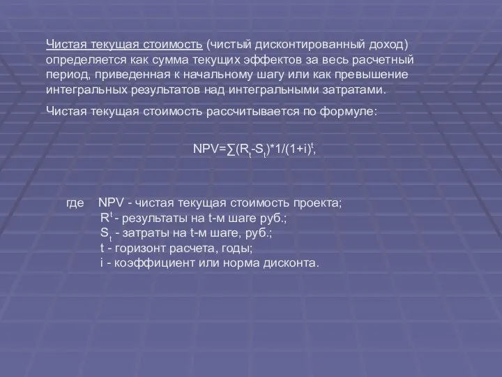 NPV=∑(Rt-St)*1/(1+i)t, Чистая текущая стоимость (чистый дисконтированный доход) определяется как сумма