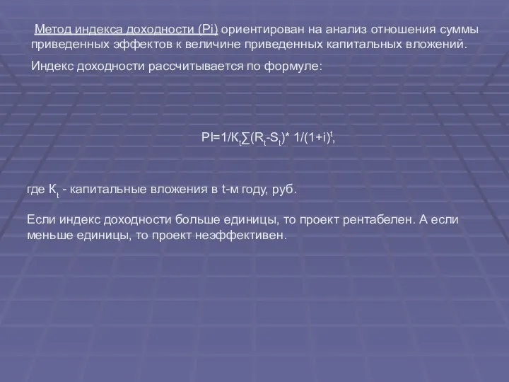 Метод индекса доходности (Pi) ориентирован на анализ отношения суммы приведенных