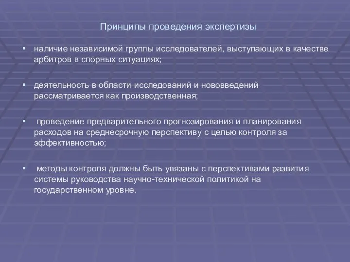 Принципы проведения экспертизы наличие независимой группы исследователей, выступающих в качестве