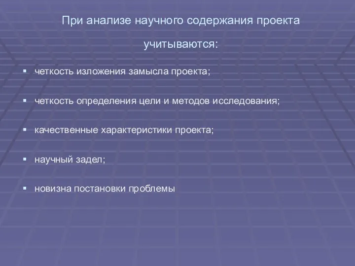 При анализе научного содержания проекта учитываются: четкость изложения замысла проекта;