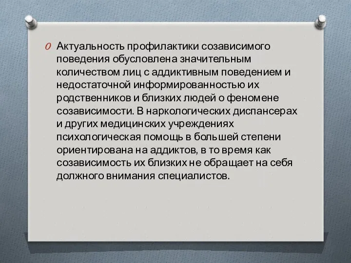 Актуальность профилактики созависимого поведения обусловлена значительным количеством лиц с аддиктивным