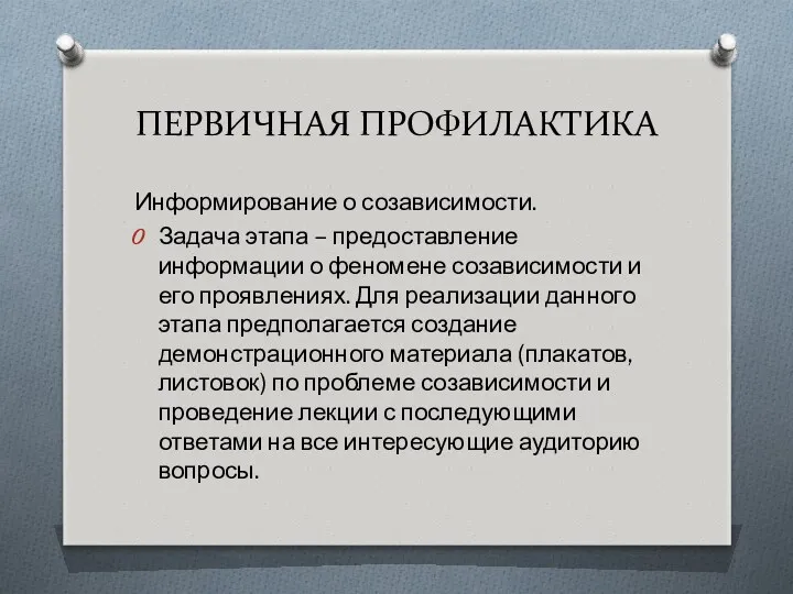 ПЕРВИЧНАЯ ПРОФИЛАКТИКА Информирование о созависимости. Задача этапа – предоставление информации