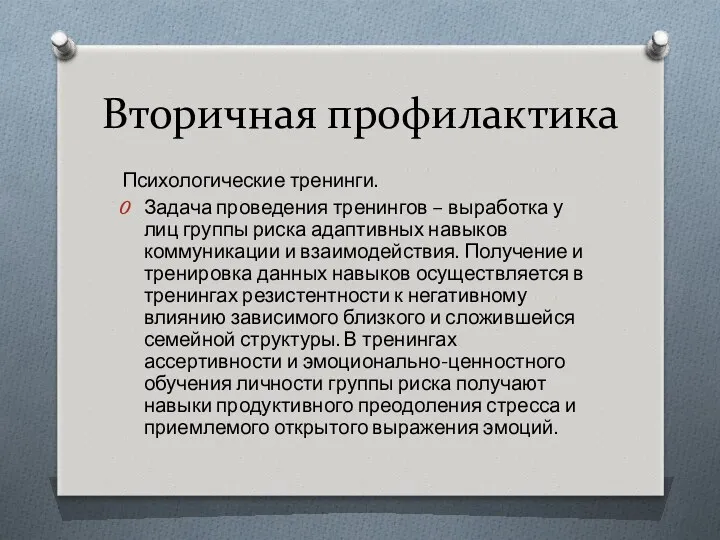 Вторичная профилактика Психологические тренинги. Задача проведения тренингов – выработка у