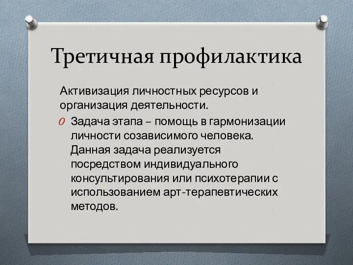 Третичная профилактика Активизация личностных ресурсов и организация деятельности. Задача этапа