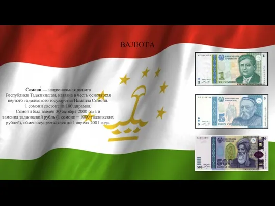 ВАЛЮТА Сомони́ — национальная валюта Республики Таджикистан, названа в честь