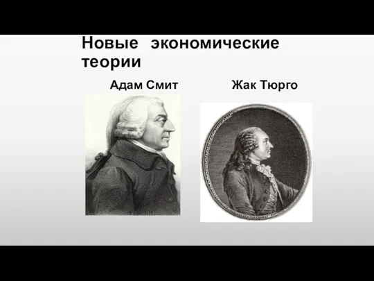 Новые экономические теории Адам Смит Жак Тюрго