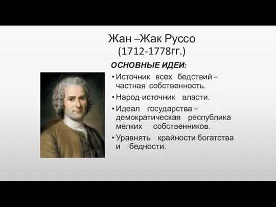 Жан –Жак Руссо (1712-1778гг.) ОСНОВНЫЕ ИДЕИ: Источник всех бедствий –частная