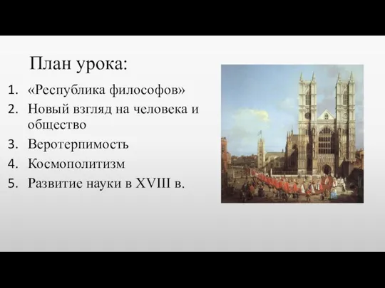 План урока: «Республика философов» Новый взгляд на человека и общество