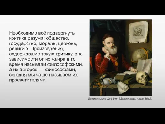 Необходимо всё подвергнуть критике разума: общество, государство, мораль, церковь, религию.