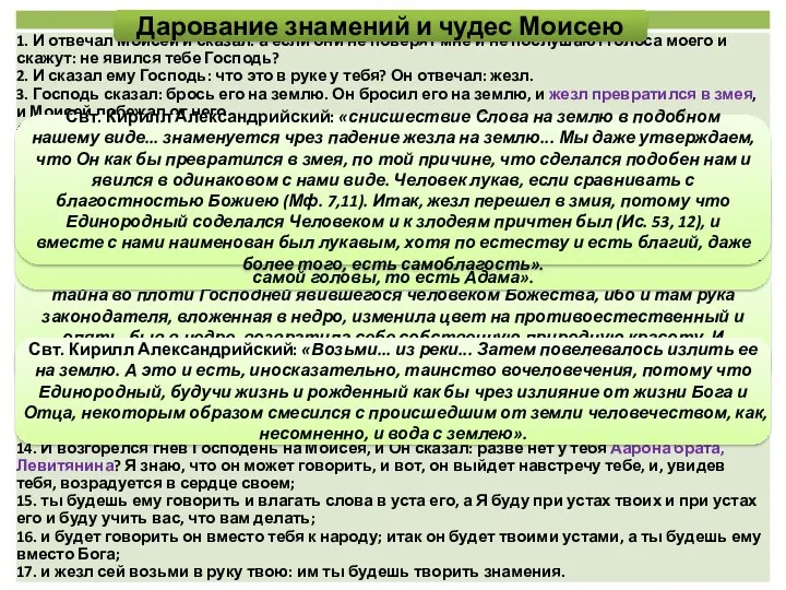 Свт. Григорий Нисский: «измененной десницей Моисея загадочно изображается тайна во