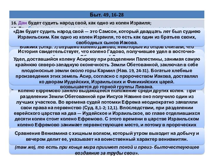 Колено Ефремово заняло выдающееся положение среди других колен. При разделении