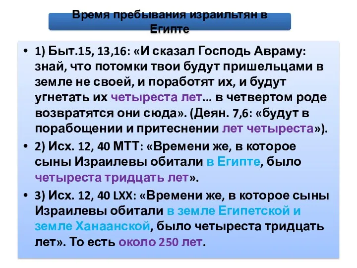 1) Быт.15, 13,16: «И сказал Господь Авраму: знай, что потомки