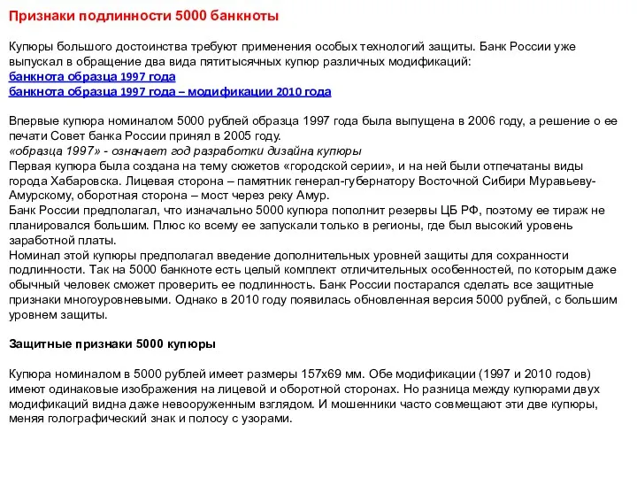 Признаки подлинности 5000 банкноты Купюры большого достоинства требуют применения особых