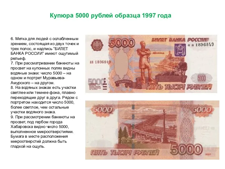 Купюра 5000 рублей образца 1997 года 6. Метка для людей