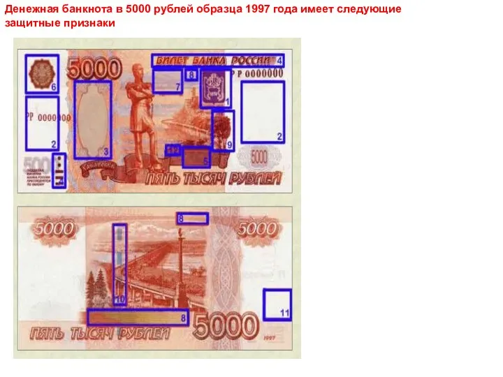 Денежная банкнота в 5000 рублей образца 1997 года имеет следующие защитные признаки