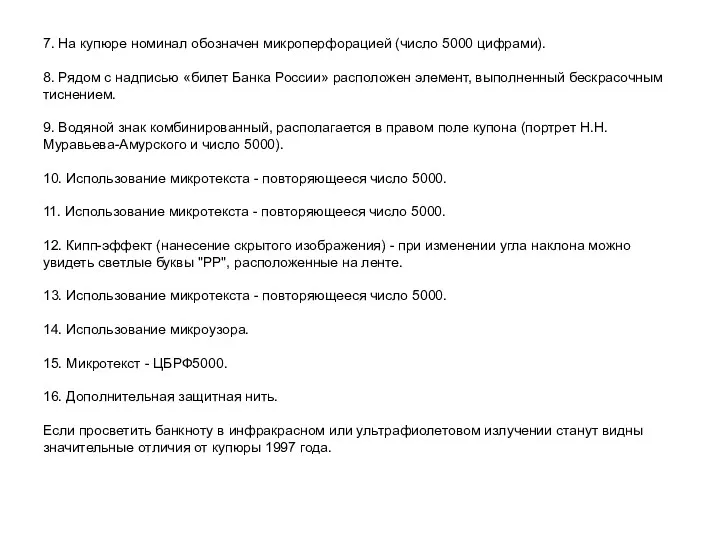 7. На купюре номинал обозначен микроперфорацией (число 5000 цифрами). 8.