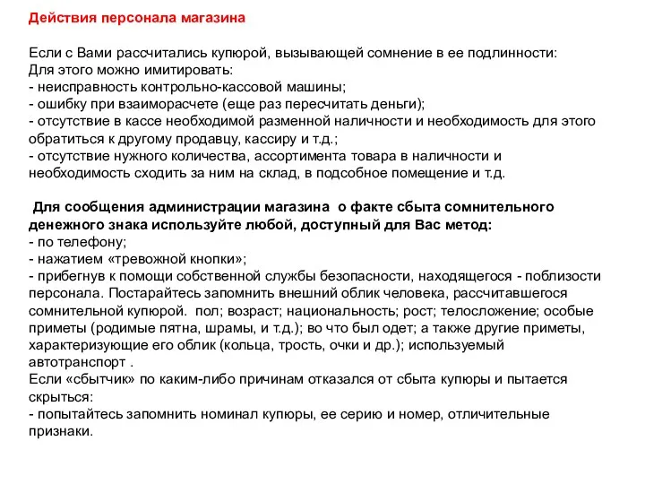 Действия персонала магазина Если с Вами рассчитались купюрой, вызывающей сомнение