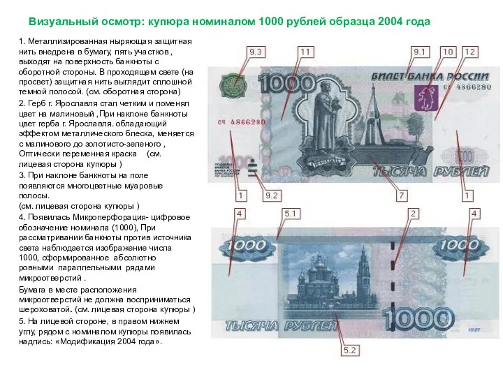 Визуальный осмотр: купюра номиналом 1000 рублей образца 2004 года 1.