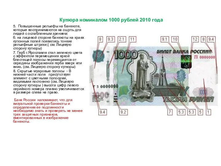 Купюра номиналом 1000 рублей 2010 года 5. Повышенные рельефы на