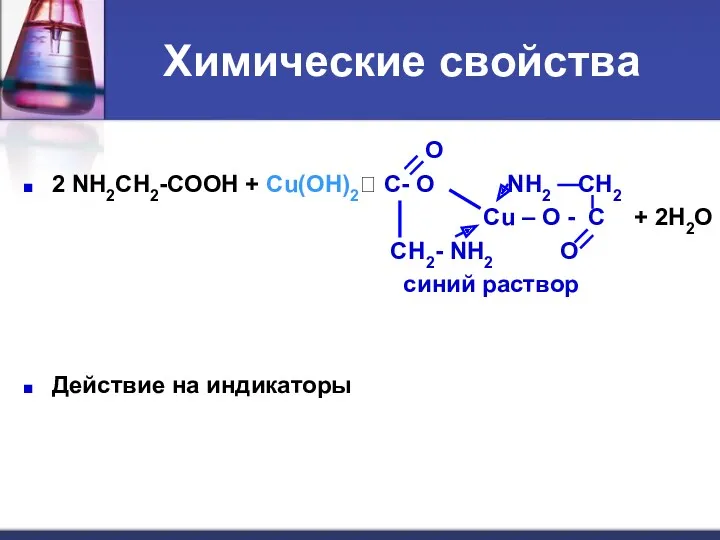 Химические свойства O 2 NH2CH2-COOH + Cu(OH)2? C- O NH2