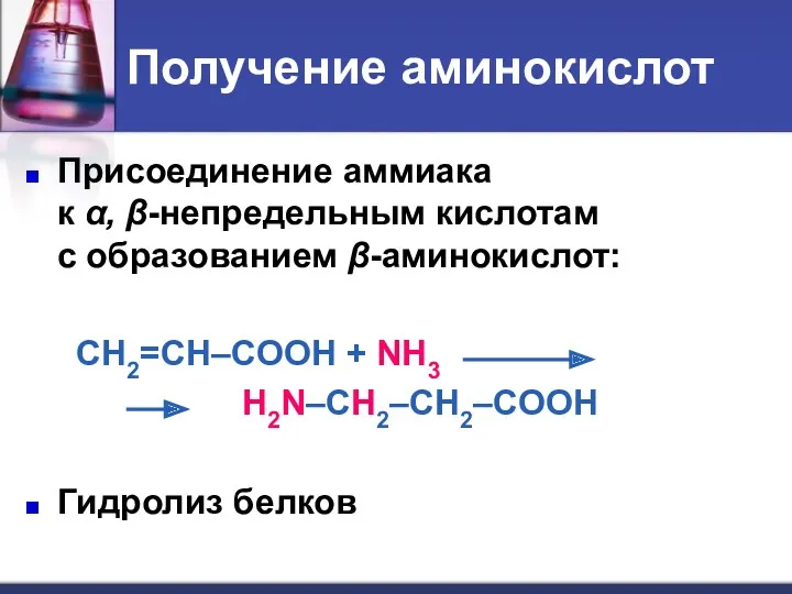 Получение аминокислот Присоединение аммиака к α, β-непредельным кислотам с образованием