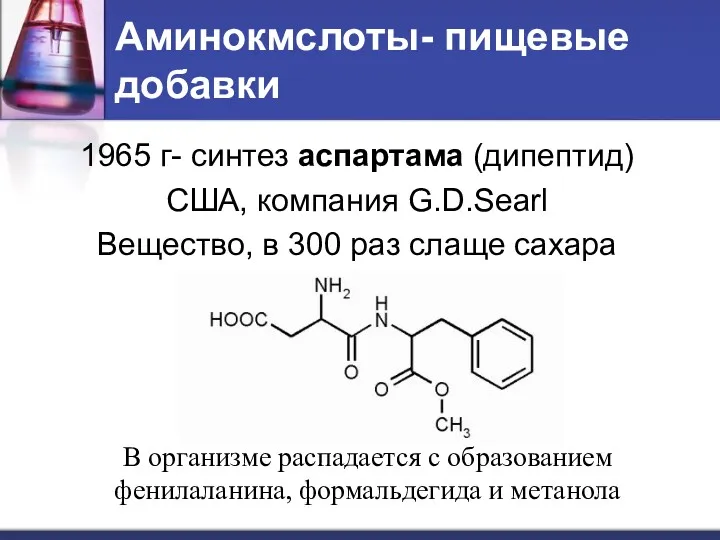 Аминокмслоты- пищевые добавки 1965 г- синтез аспартама (дипептид) США, компания