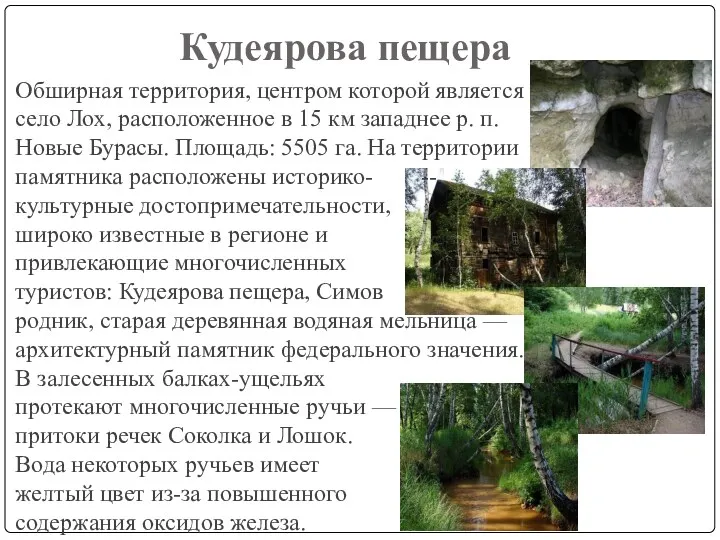 Кудеярова пещера Обширная территория, центром которой является село Лох, расположенное