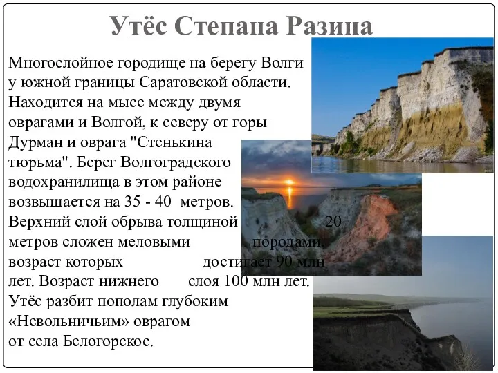 Утёс Степана Разина Многослойное городище на берегу Волги у южной