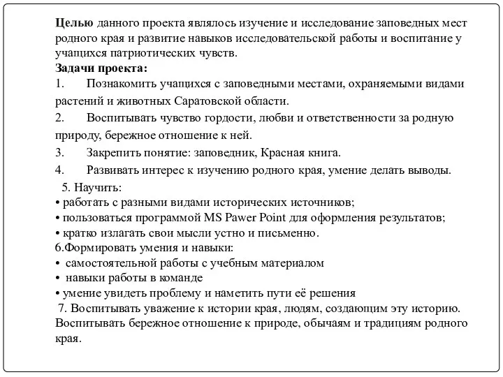 Целью данного проекта являлось изучение и исследование заповедных мест родного