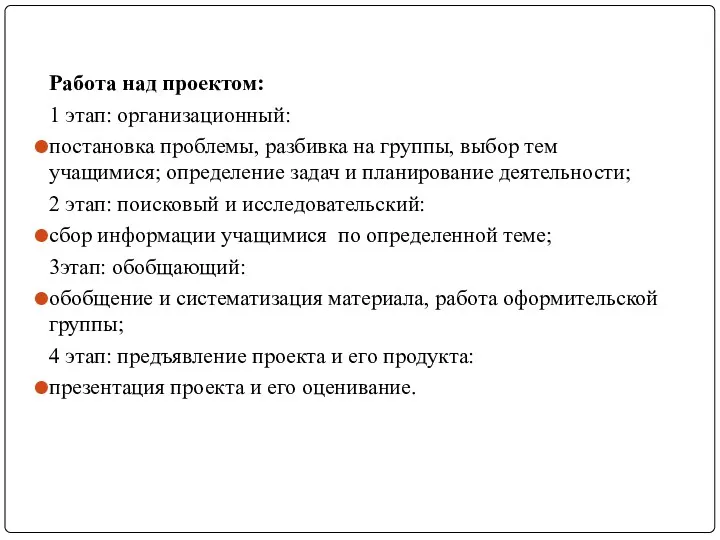 Работа над проектом: 1 этап: организационный: постановка проблемы, разбивка на