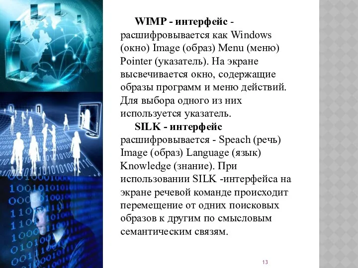 WIMP - интерфейс - расшифровывается как Windows (окно) Image (образ)