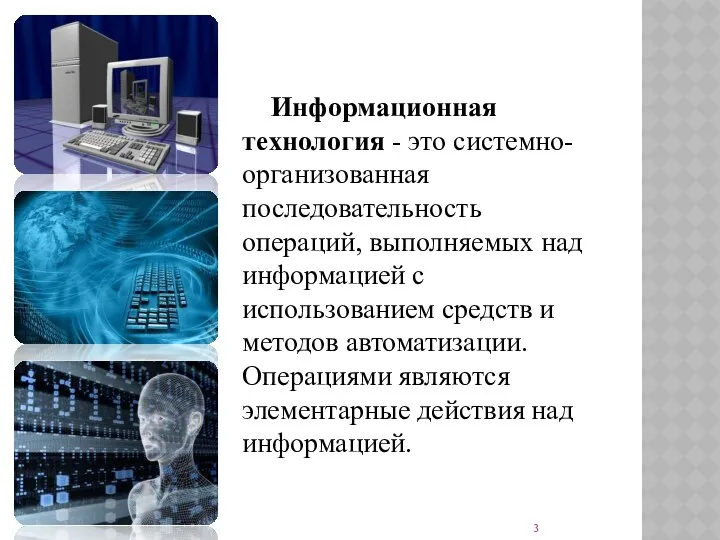 Информационная технология - это системно-организованная последовательность операций, выполняемых над информацией