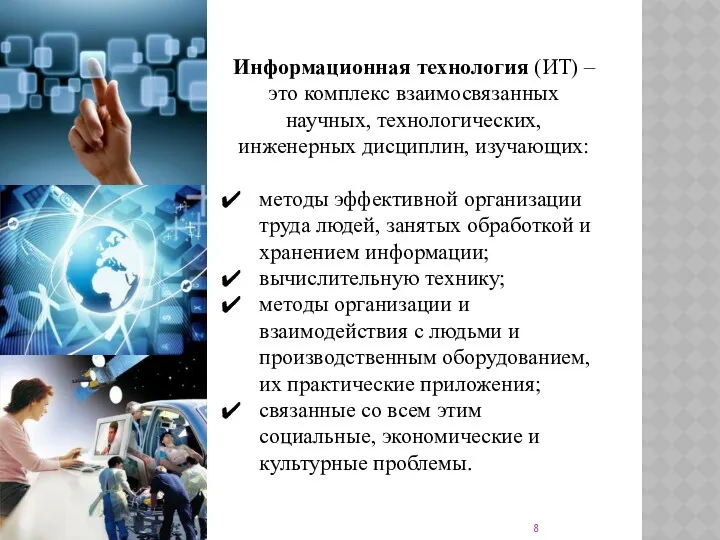 Информационная технология (ИТ) – это комплекс взаимосвязанных научных, технологических, инженерных